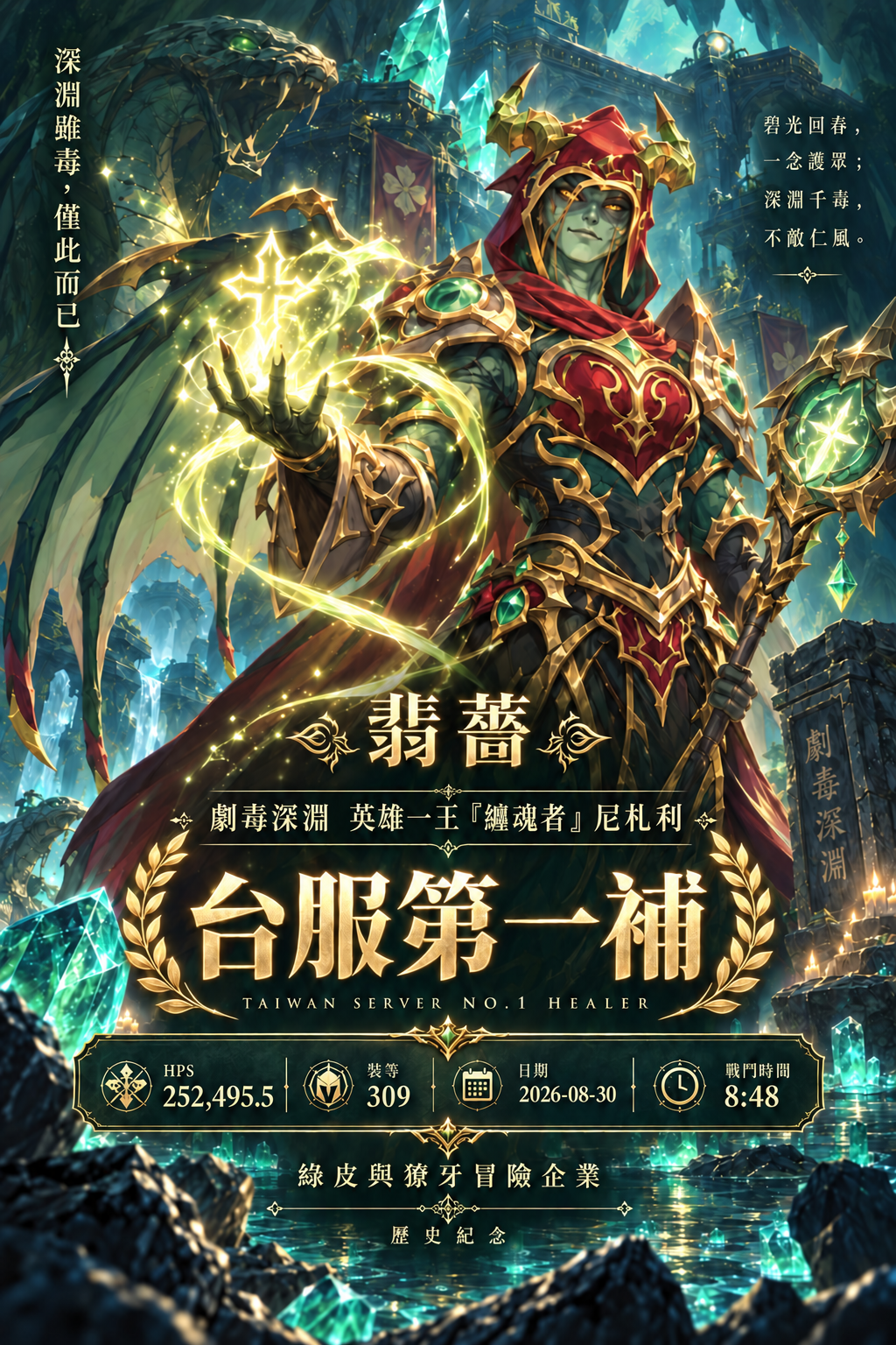 薔哥於劇毒深淵英雄一王纏魂者尼札利取得台服第一補龍賀圖